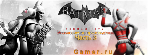 Batman: Arkham City - Прохождение Batman: Arkham City Часть 3